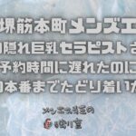【大阪堺筋本町メンズエステ】20代の隠れ巨乳セラピストさまと！予約時間に遅れたのにGありの本番までたどり着いた甘い夜