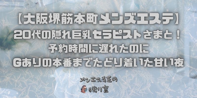 【大阪堺筋本町メンズエステ】20代の隠れ巨乳セラピストさまと！予約時間に遅れたのにGありの本番までたどり着いた甘い夜