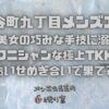 【大阪谷町九丁目メンズエステ】30代美女の巧みな手技に溺れる！テクニシャンな極上TKKと熱いせめぎ合いで果てる