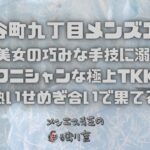 【大阪谷町九丁目メンズエステ】30代美女の巧みな手技に溺れる！テクニシャンな極上TKKと熱いせめぎ合いで果てる