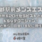 【京都駅前メンズエステ】小動物系20代セラピストさまはドSなテクニシャン！濃厚なTKKと焦らしの甘い支配に理性が飛ぶ90分