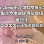 Aroma Jewels（アロマジュエルズ）