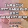 トキョプラ