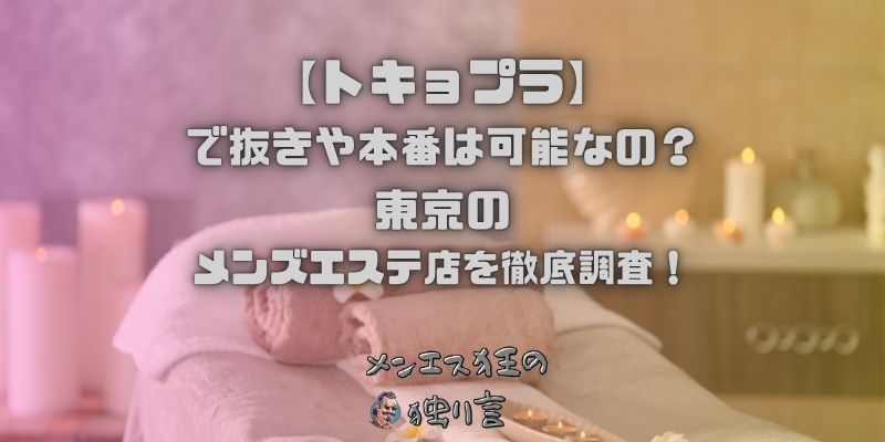 トキョプラ