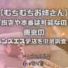 むちむちお姉さん