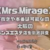 Mrs.Mirage（ミセスミラージュ）