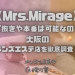 Mrs.Mirage（ミセスミラージュ）