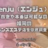 enju（エンジュ）