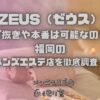 ZEUS（ゼウス）