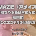 AMAZE（アメイズ）