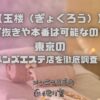玉楼（ぎょくろう）