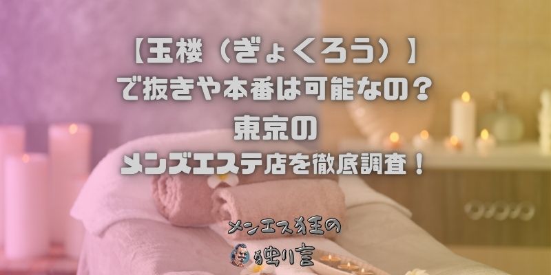 玉楼（ぎょくろう）