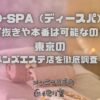 D-SPA（ディースパ）