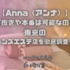Anna（アンナ）