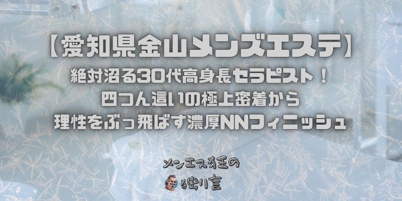 絶対沼る30代高身長セラピスト！四つん這いの極上密着から理性をぶっ飛ばす濃厚NNフィニッシュ