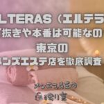 ELTERAS（エルテラス）