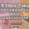 小悪魔Spa Tokyo