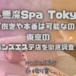 小悪魔Spa Tokyo