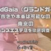 GrandGaia（グランドガイア）