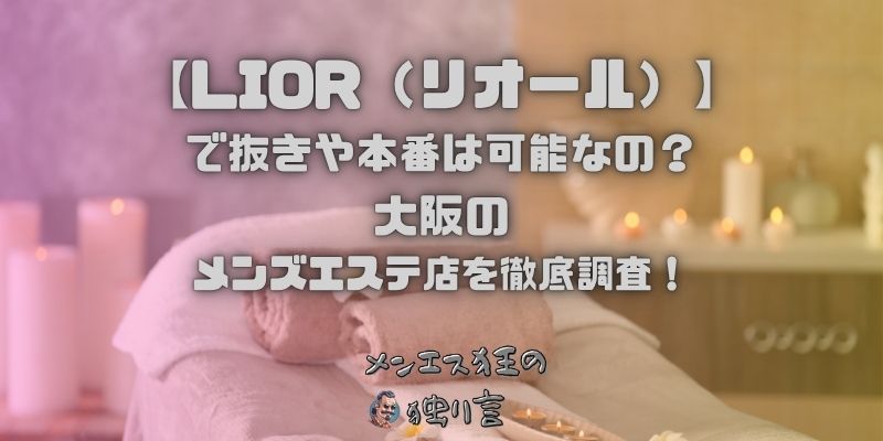 LIOR（リオール）