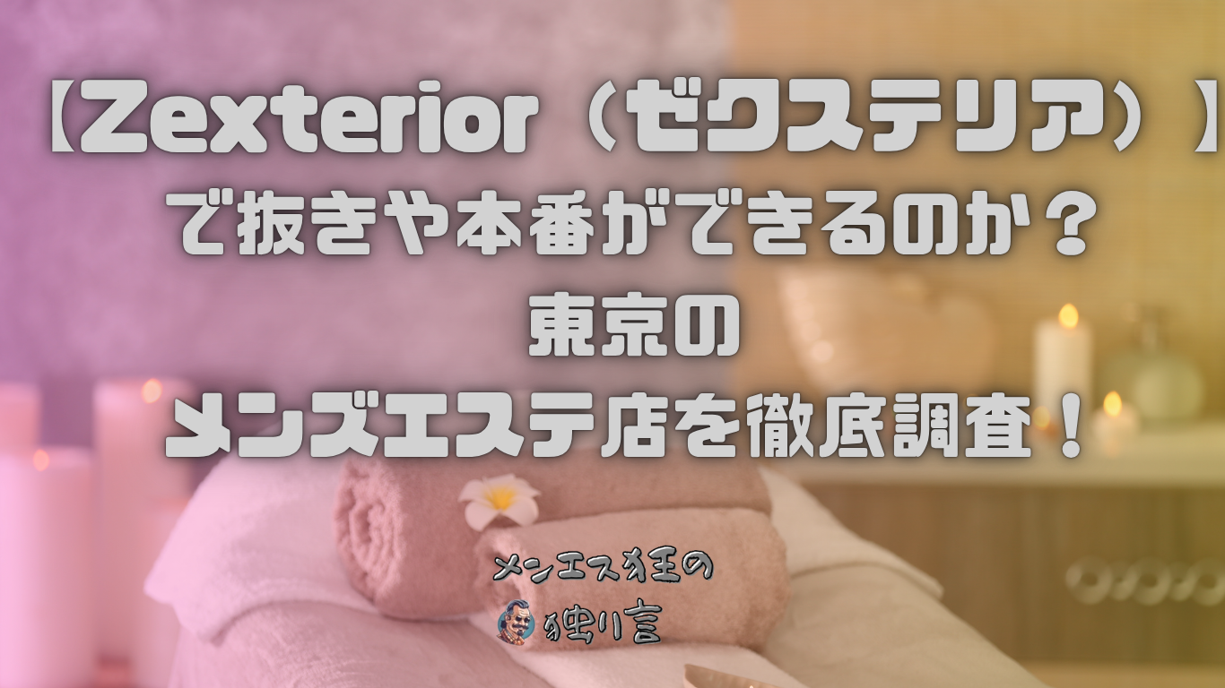 Zexterior（ゼクステリア）