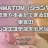 GRANMATOM（グランマトム）