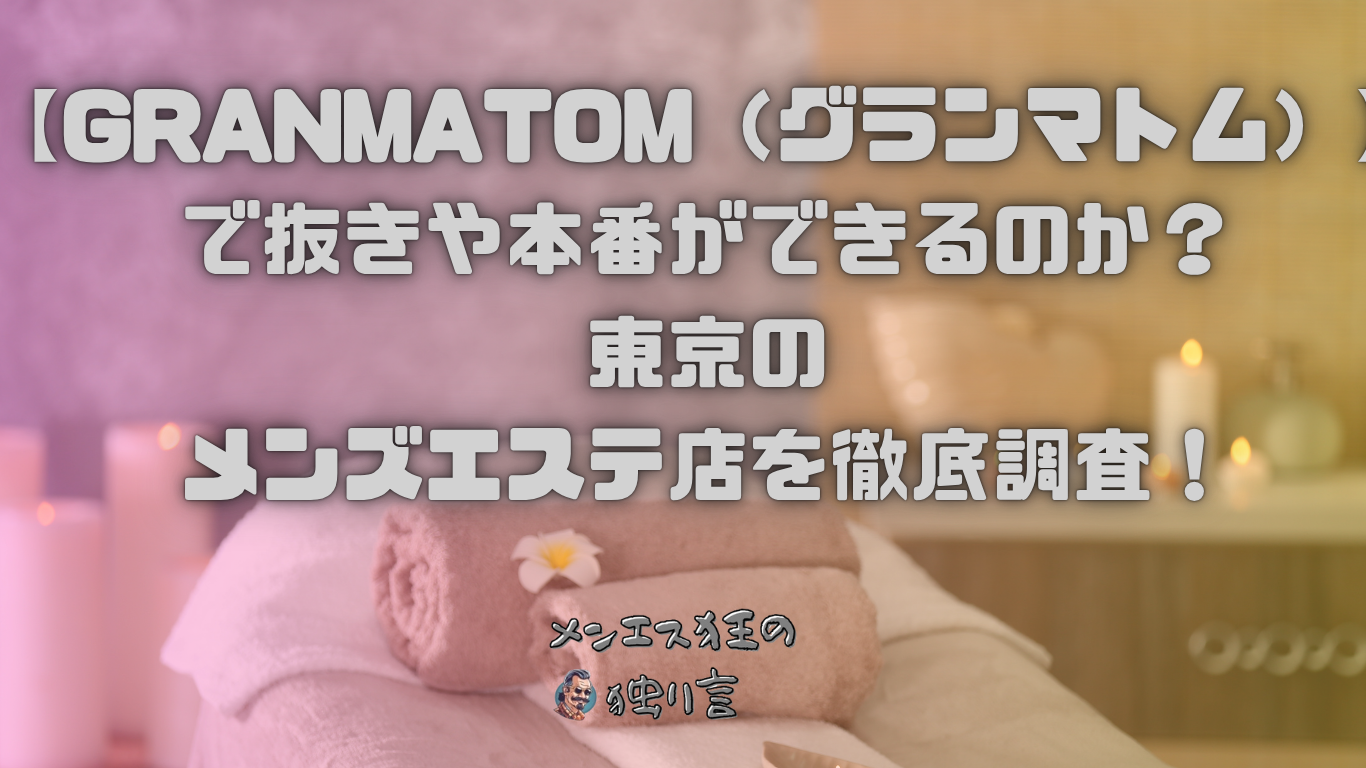 GRANMATOM（グランマトム）