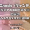 濃密 Candy（キャンディー）