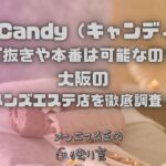濃密 Candy（キャンディー）