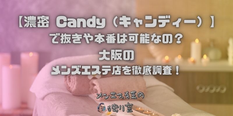 濃密 Candy（キャンディー）