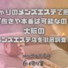 ぽっちゃりのメンズエステで癒される