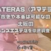 AMATERAS（アマテラス）