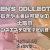 QUEEN'S COLLECTION（クイーンズコレクション）