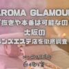 AROMA GLAMOUR（アロマグラマー）