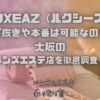 LUXEAZ（ルクシーズ）