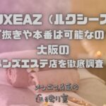 LUXEAZ（ルクシーズ）