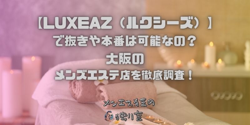 LUXEAZ（ルクシーズ）