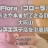 Flora（フローラ）