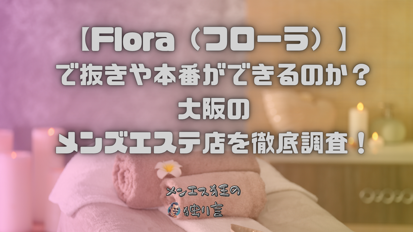 Flora（フローラ）