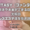 FANTASY（ファンタジー）