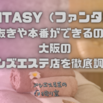 FANTASY（ファンタジー）