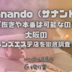 Sanando（サナンド）