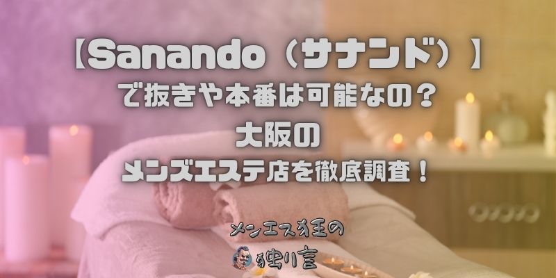 Sanando（サナンド）