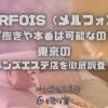 MERFOIS（メルフォア）