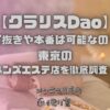 クラリスDao