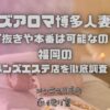 メンズアロマ博多人妻さん