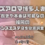 メンズアロマ博多人妻さん
