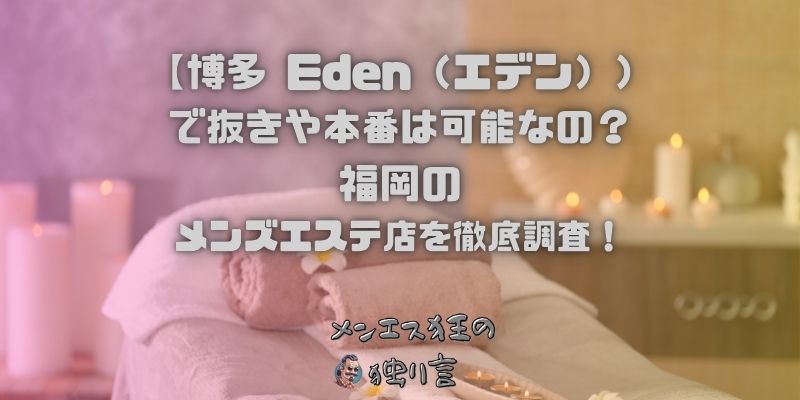 博多 Eden（エデン）
