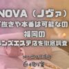 NOVA（ノヴァ）