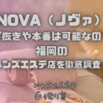 NOVA（ノヴァ）